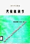 高等学校教材  汽轮机调节 封面