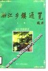 浙江乡镇通览  上 封面