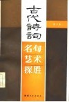 古代诗词名句艺术探胜 封面