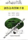 创伤急救图解手册 封面