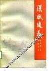 汉赋通义 封面
