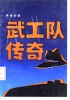 武工队传奇 封面