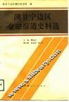 陕甘宁边区金融报道史料选 封面