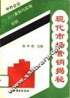 现代市场营销揭秘  中外企业80案例与实例剖析 封面