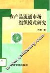农产品流通市场组织模式研究 封面