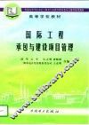 国际工程承包与建设项目管理 封面