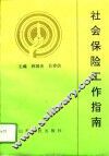 社会保险工作指南 封面