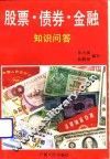 股票·债券·金融知识问答 封面