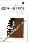 保险学  理论与实务 封面