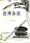 台湾杂谈 封面