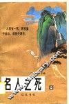 名人之死  1 封面