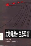 土地开发与生态平衡 封面