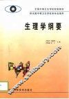 生理学纲要 封面