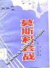 莫斯科会战  第3版 封面