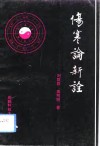 伤寒论新诠 封面