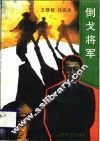 倒戈将军  电视连续剧文学剧本 封面