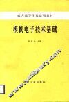 模拟电子技术基础 封面