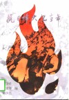 抗日烽火忆当年 封面