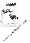 动物的故事 封面