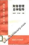 高等教育自学考试财务管理自学指导 封面