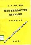 城市合作金融业务与管理  储蓄业务与管理 封面