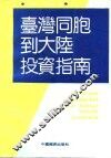 台湾同胞到大陆投资指南 封面