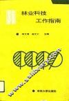 林业科技工作指南 封面