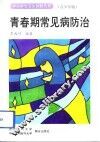 青春期常见病防治  青少年版 封面