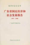 广东省国民经济和社会发展报告  1997-1998 封面