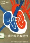 冠心病的预防和治疗 封面