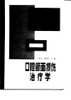 口腔颌面损伤治疗学 封面