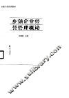 乡镇企业经营管理概论 封面