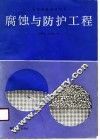 高等学校教学用书  腐蚀与防护工程 封面