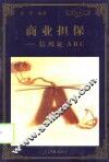 商业担保  信用证ABC 封面
