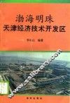 渤海明珠  天津经济技术开发区 封面