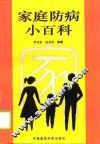 家庭防病小百科 封面