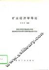矿业经济学导论 封面