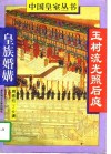 玉树流光照后庭  皇族婚媾 封面