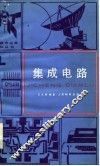 集成电路 封面