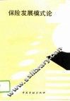 保险发展模式论 封面