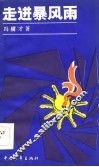 走进暴风雨 封面