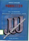 机械工人技术理论培训教材  中级镗铣工工艺学  铣工适用 封面