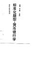 标准化题型·货币银行学 封面
