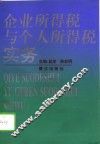 企业所得税与个人所得税实务 封面