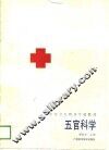 五官科学 封面