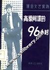 高级间谍的96小时  中篇传奇佳作选 封面