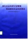 深化农业科研计划管理  推进新的农业科技革命 封面