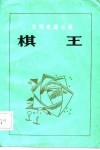 棋王  台湾长篇小说 封面