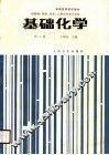 基础化学  供基础、预防、临床、口腔医学类专业用 封面