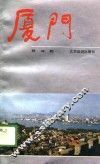 厦门 封面